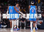 开云体育平台APP-包含NBA历史性比赛中抢七局激战，胜负难分的词条