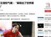 开云体育在线-关于瑞典乒乓球队碾压日本乒乓球队，王皓绝境逆转的信息