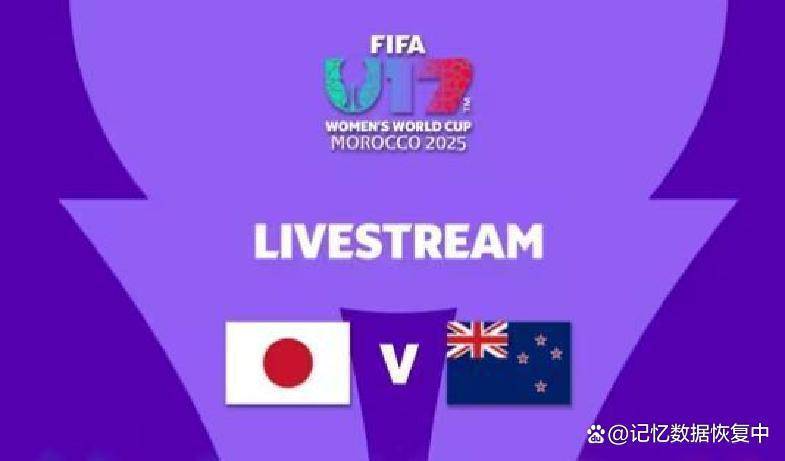 全球女足巅峰赛事今日启动